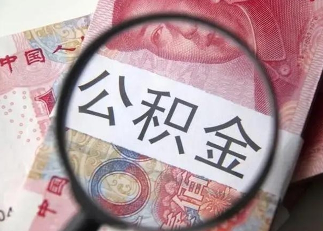 兴安盟海南住房公积金怎么提取（2020年海南公积金提取条件）